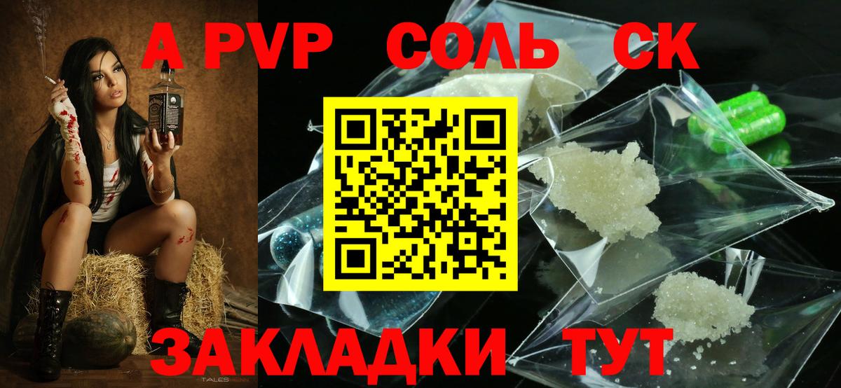 A PVP  Вход с VPN  A-PVP кристаллы  Кропоткин  сколько стоит  APVP СК  А ПВП СК 